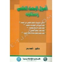 كتاب أصول البحث العلمي و مناهجه