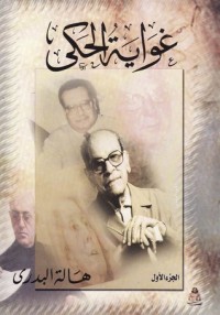 كتاب غواية الحكي