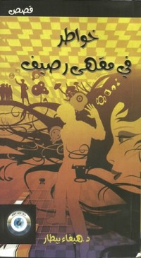 كتاب خواطر في مقهى رصيف