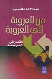 كتاب من العروبة إلى العروبة