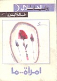 رواية امرأة..ما