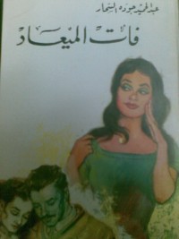 رواية فات الميعاد