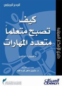 كتاب كيف تصبح متعلما  متعدد المهارات