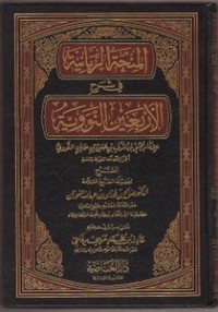 كتاب المنحة الربانية في شرح الأربعين النووية