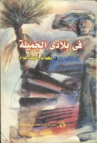 كتاب فى بلادى الجميلة