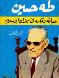كتاب طه حسين حياته وفكره فى ميزان الإسلام