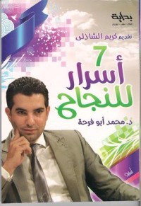 كتاب 7 أسرار للنجاح