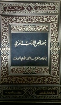 كتاب خصائص الأدب العربي في مواجهة نظريات النقد الأدبي الحديث