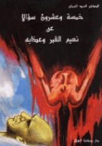 كتاب خمسة وعشرون سؤالا عن نعيم القبر وعذابه