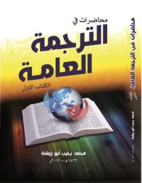 كتاب محاضرات في الترجمة العامة 1