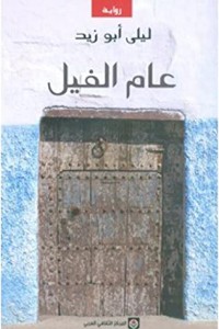 رواية عام الفيل