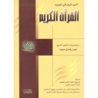 كتاب النور المبين في تجويد القرآن الكريم