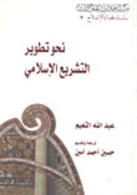 كتاب نحو تطوير التشريع الإسلامي