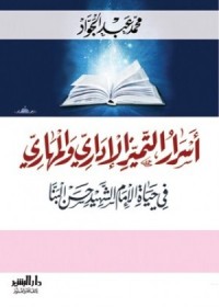 كتاب أسرار التميز الإدارى والمهارى فى حياة الإمام الشهيد حسن البنا