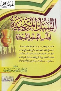 كتاب السبل المرضية لطلب العلوم الشرعية