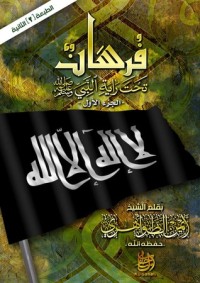 كتاب فرسان تحت راية النبي الجزء الأول