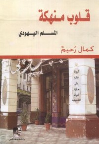 رواية قلوب منهكة