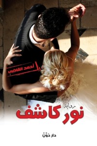 رواية نور كاشف