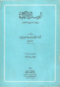 كتاب الرسالة الأكملية فيما يجب لله من صفات الكمال