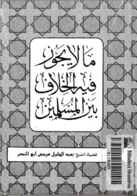 كتاب ما لا يجوز فيه الخلاف بين المسلمين