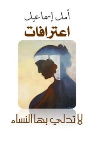 كتاب اعترافات لا تدلي بها النساء