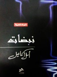 كتاب نبضات