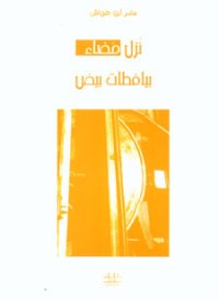 كتاب نزل مضاء بيافطات بيض