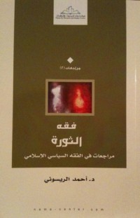 كتاب فقه الثورة