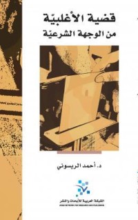 كتاب قضية الأغلبية من الوجهة الشرعية