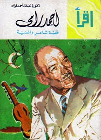 كتاب أحمد رامي