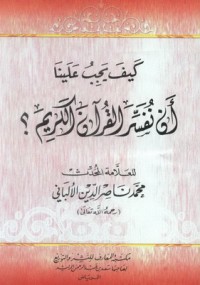 كتاب كيف يجب علينا أن نفسر القرآن الكريم ؟