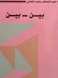 كتاب بين-بين