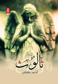 كتاب ثالوث