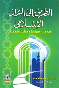 كتاب الطريق إلى التراث الإسلامي