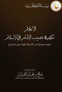 كتاب الإعلام بكيفية تنصيب الإمام في الإسلام