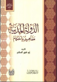 كتاب الدولة المدنية مفاهيم وأحكام