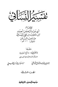 كتاب تفسير النسائي2
