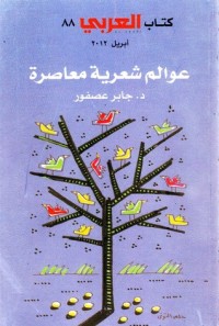 كتاب عوالم شعرية معاصرة