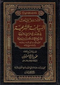 كتاب التعليق على السياسة الشرعية في اصلاح الراعي والرعية