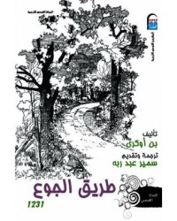رواية طريق الجوع