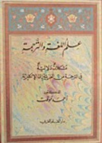 كتاب علم اللغة والترجمة مشكلات دلالية في الترجمة من العربية إلى الإنكليزية