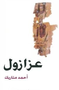 كتاب عزازول
