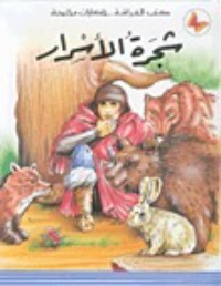 كتاب شجرة الأسرار