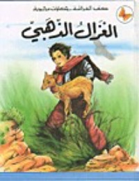 كتاب الغزال الذهبي