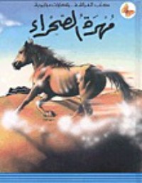 كتاب مهرة الصحراء