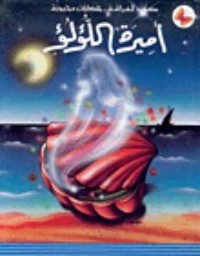 كتاب أميرة اللؤلؤ