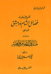 كتاب تخريج أحاديث فضائل الشام ودمشق لأبي الحسن علي بن محمد الربعي
