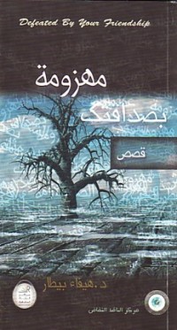 كتاب مهزومة بصداقتك