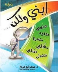 كتاب ابني ولكن...