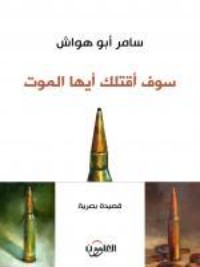كتاب سوف اقتلك أيها الموت